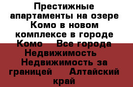 Престижные апартаменты на озере Комо в новом комплексе в городе Комо  - Все города Недвижимость » Недвижимость за границей   . Алтайский край